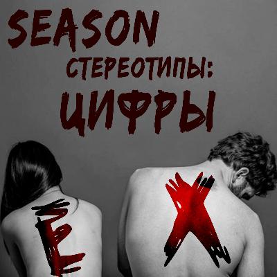 Бывшие: Сезон - Стереотипы: Цифры (Кто ты без своих размеров?) | 18+