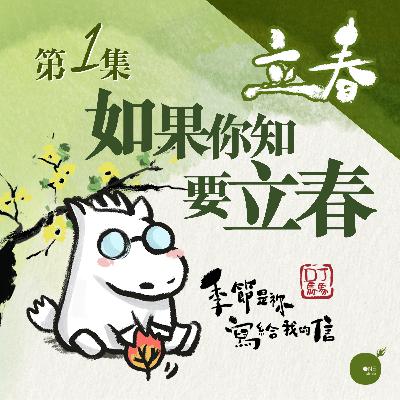第1集 - 季節是祢寫給我的信 | 立春《如果你知要立春》| 同心圓