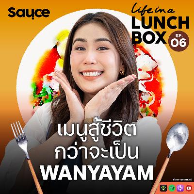 เมนูสู้ชีวิตกว่าจะเป็น WANYAYAM l Life in a Lunchbox SS2 l EP.6 เมนูสู้ชีวิตกว่าจะเป็น WANYAYAM l Life in a Lunchbox SS2 l EP.6