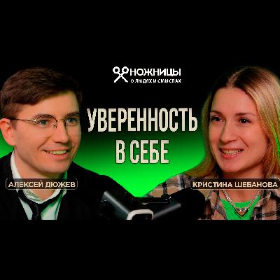 Как поверить в себя и начать новую жизнь: опыт Кристины Шебановой в подкастах и не только | НОЖНИЦЫ