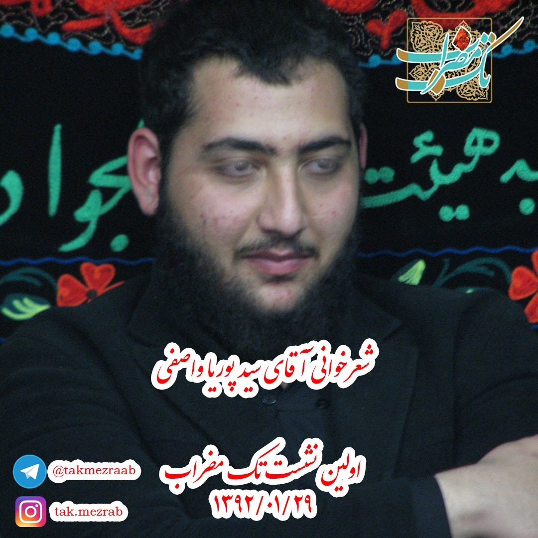 شعرخوانی (دوم) آقای سیدپوریا واصفی