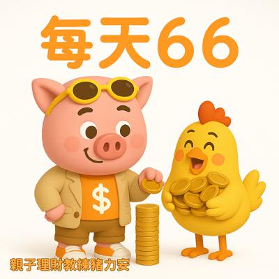 50歲才開始投資來得及嗎？金雞計算機教你試算千萬退休金雞母｜Podcast｜豬力安的碎碎念【C5】