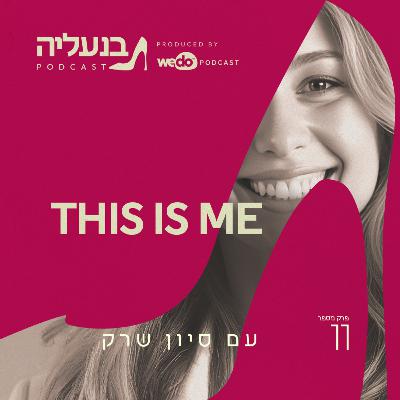 פרק 11 - סיון שרק: משנה את חוקי המשחק