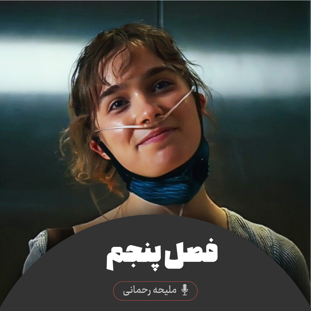 پنج قدم فاصله - فصل پنجم