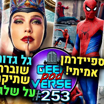 דיסי ניצחו את מארוול🆚 גל גדות על שלגיה 🍎 ספיידרמן אמיתי🕷️ דדפול בדומסדיי? 🤔האגריד והארי פוטר |GPV253