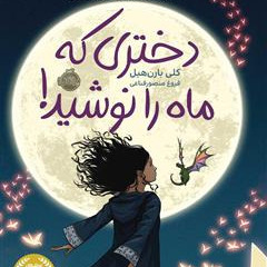 دختری که ماه را نوشید بخش ۵