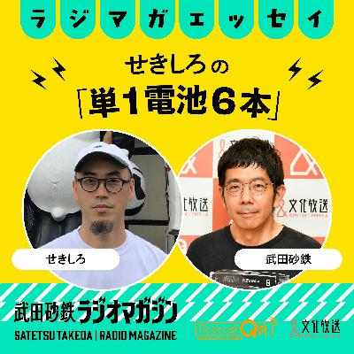 せきしろさんが1週間前から準備してた「席替えゲーム」/せきしろの「単1電池6本」#22(2026年3月23日放送分) せきしろさんが1週間前から準備してた「席替えゲーム」/せきしろの「単1電池6本」#22(2026年3月23日放送分)