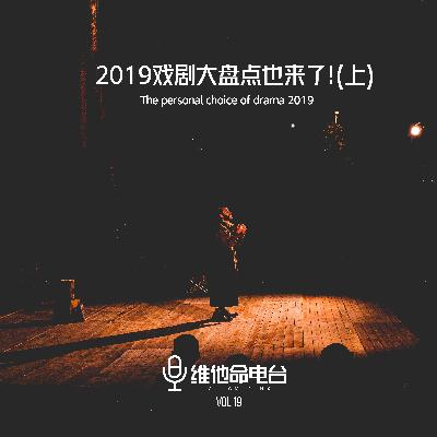 Vol.19 2019戏剧大盘点也来了！（上）