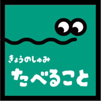 【食べること】をいただきます。