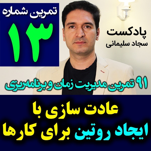 پادکست تکنیک مدیریت زمان و برنامه ریزی - نظم