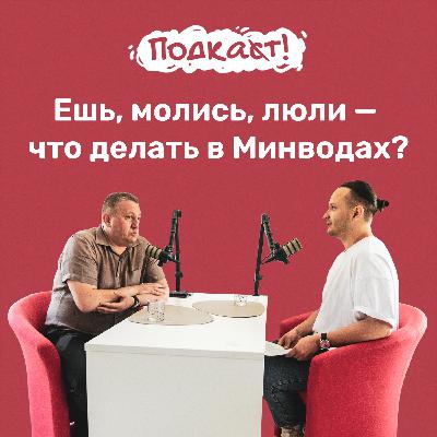 Нужен ли Рим, когда есть Минеральные Воды?