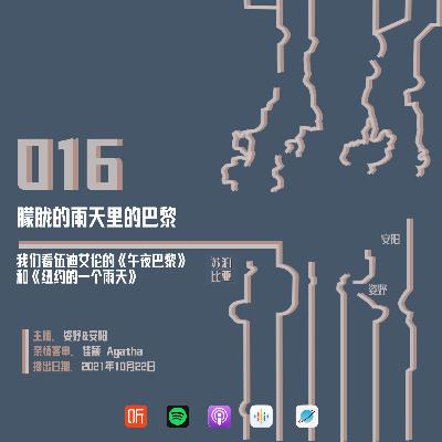 016. 朦胧的雨天里的巴黎：我们看伍迪艾伦的《午夜巴黎》和《纽约的一个雨天》