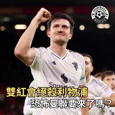 EP.12 英超GW8上週回顧|雙紅會曼聯絕殺利物浦!恐怖曼聯姍姍來遲? EP.12 英超GW8上週回顧|雙紅會曼聯絕殺利物浦!恐怖曼聯姍姍來遲?