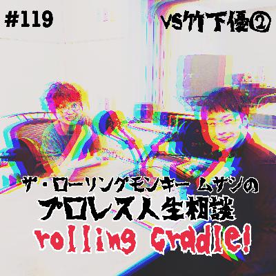 第119試合「人事部長は道場長…」vs竹下優②