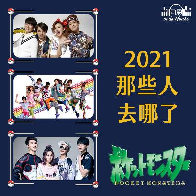 Chat60｜璀璨帝國瞥見大嘴巴懷秋！還有人記得Dance Flow嗎？南拳媽媽的各代漲跌，2021年一起關心那些人去哪了？