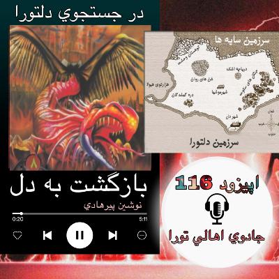 کتاب صوتی بازگشت به دل - جادوی اهالی تورا116