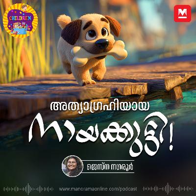 അത്യാഗ്രഹിയായ നായക്കുട്ടി! - MKid | Children Podcast അത്യാഗ്രഹിയായ നായക്കുട്ടി! - MKid | Children Podcast