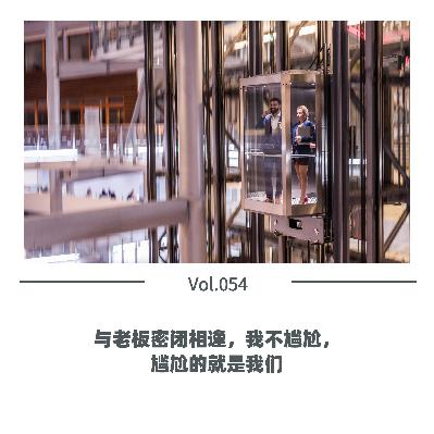Vol.054 与老板密闭相逢，我不尴尬，尴尬的就是我们