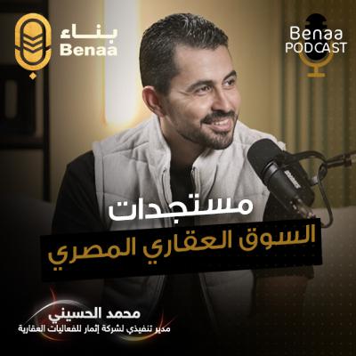 بناء بودكاست حلقة 17 | الوقت الأنسب للاستثمار العقاري في مصر… قراءة شاملة في الأسعار وقواعد المنافسة | مع أ. محمد الحسيني