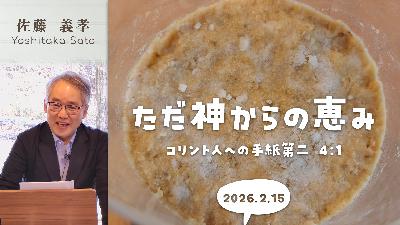 ただ神からの恵み (佐藤義孝) ただ神からの恵み (佐藤義孝)