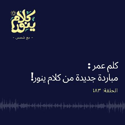 183. كلم عمر: مباردة جديدة من كلام ينور!
