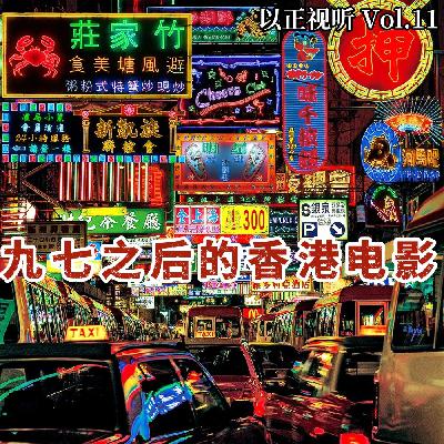 Vol.11 九七之后的香港电影