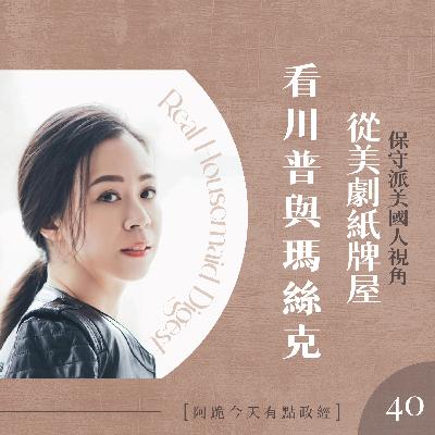 [左左慎入]第40集-從House of Cards看川普與瑪絲克