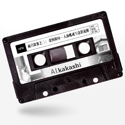 vol.81 惹惹放映厅：雨穴故事之二：奇怪的AI--人体炼成与意识觉醒