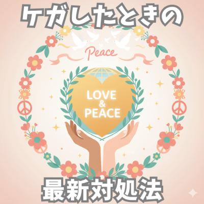 ケガしたときの最新対処法