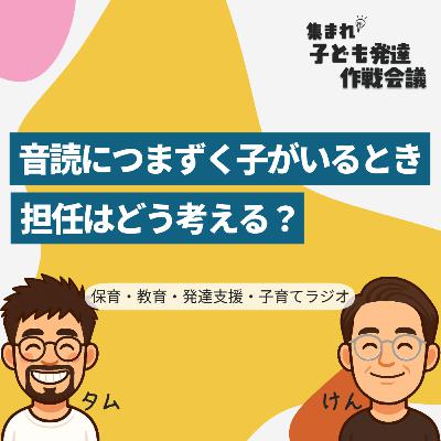 #5 音読につまずく子がいるとき、担任はどう考える?【集まれ!子ども発達 作戦会議】 #5 音読につまずく子がいるとき、担任はどう考える?【集まれ!子ども発達 作戦会議】
