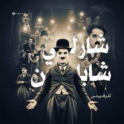 كتاب شارلي شابلن (4-5) | أشرف بيدس