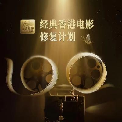 神秘的香港電影修復計劃 神秘的香港電影修復計劃