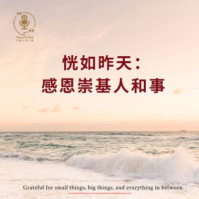 第133集 | 恍如昨天: 感恩崇基人和事 | 崇基人傾吓偈