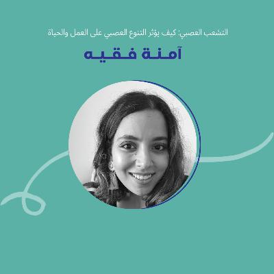 التشعب العصبي: كيف يؤثر التنوع العصبي على العمل والحياة مع آمنة التشعب العصبي: كيف يؤثر التنوع العصبي على العمل والحياة مع آمنة