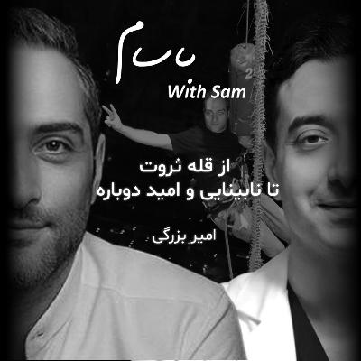 EP10 - از قله ثروت تا نابينايي و اميد دوباره (امير بزركَى) EP10 - از قله ثروت تا نابينايي و اميد دوباره (امير بزركَى)