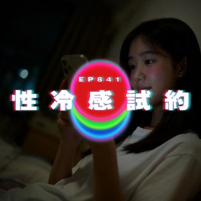 Ep841 老公變室友｜性冷感試約｜廣東話Podcast｜粵語播客