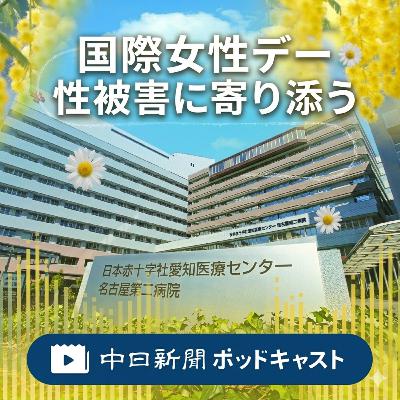 性被害に寄り添う　日赤なごや「なごみ」　～国際女性デーに考える～　＃２９４