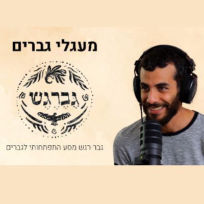 מורידים נעליים עם רום היחפן | פרק 42 | יותם עבו פסיכותרפיסט מנחה מעגלי גברים