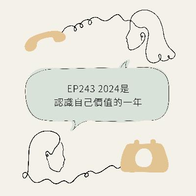 243 2024是認識自己價值的一年 Found Our Worth In 2024
