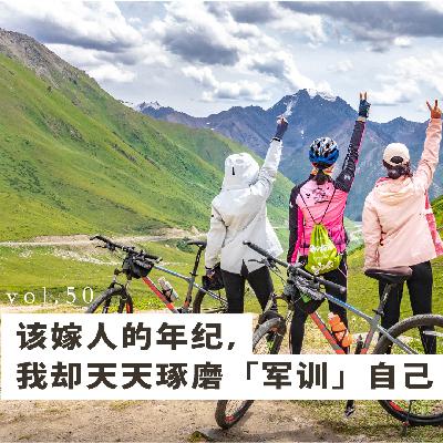 vol 50. 该嫁人的年纪，我却天天琢磨「军训」自己