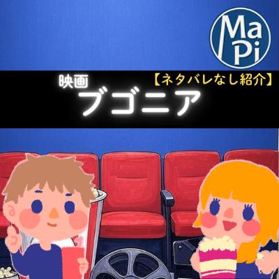 #220　映画　ブゴニア【ネタバレなし紹介】／「地球平面説」って知ってる？
