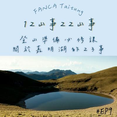 EP09|登山準備必修課-關於嘉明湖的23事 EP09|登山準備必修課-關於嘉明湖的23事