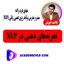 تجربه های ذهنی در nlp
