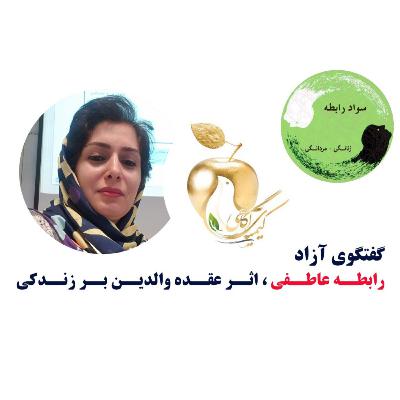 گفتگوی آزاد، اثر عقده والدین بر زندگی هر فرد گفتگوی آزاد، اثر عقده والدین بر زندگی هر فرد