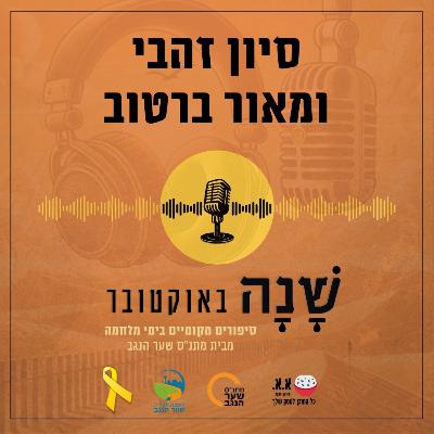 הסיפור של מושב יכיני | סיון זהבי ומאור ברטוב