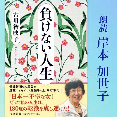 朗読「負けない人生」総集編（前編）　朗読：岸本加世子