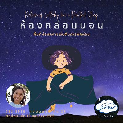 กล่อมนอน คืน 15
