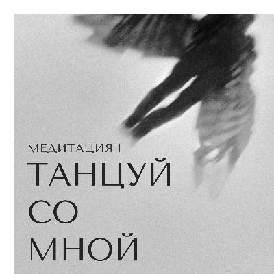 Медитация | Внутренний стержень