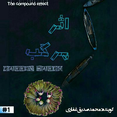 The compound effect | اثر مرکب The compound effect | اثر مرکب