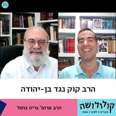 פרק 65: הרב קוק נגד בן-יהודה / הרב פרופ' נריה גוטל